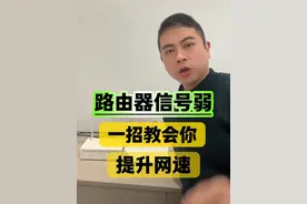 路由器信号弱经常卡顿一招教会你提升网速好几倍 #路由器 #wifi #网络 #全屋wifi #路由器信号不好怎么办视频封面