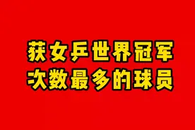 获女乒世界冠军次数最多的球员视频封面