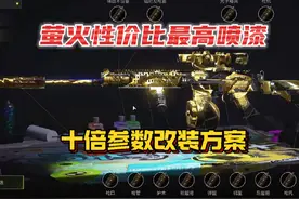 版本最有性价比的喷漆十倍缩放教程！#萤火突击