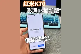 红米k70更新最新版澎湃OS以后，我的使用感受和升级建议！视频封面