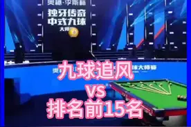 2024年ubs评先出中式台球前15名选手上集。