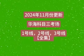 华海考场，一号线，二号线，三号线，全集。肇庆大旺华海科目三