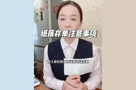 纸质存单注意事项，解答存单疑惑视频封面