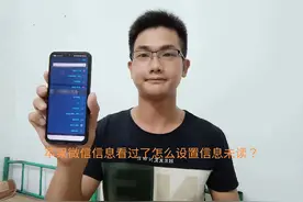 苹果微信信息看过了怎么设置信息未读？手把手教你设置方法！视频封面