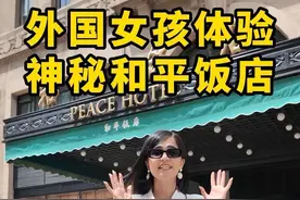 外国女孩打卡中国最神秘的…上海和平饭店，看看吃一顿得花多少钱……#老外在中国 #外国人说中文 #揭秘 #和平饭店视频封面