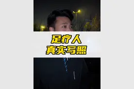 足疗人的真实写照 #足疗人 #培训 #技师 #足浴 #足浴管理视频封面