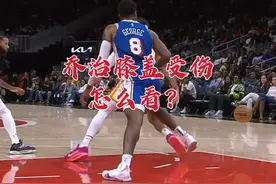 乔治膝盖受伤怎么看？怎么这么快就受伤了？莫胖子会不会气疯了？