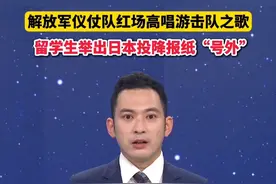 解放军仪仗队红场高唱游击队之歌，留学生举出日本投降报纸“号外”@抖音短视频视频封面
