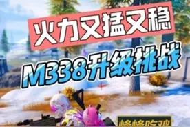 M338机枪升级挑战，从卓越打到金色！ 火力太猛