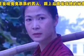 女人在村里发现鬼鬼祟祟的男人，跟上后竟发现他惊人的秘密视频封面