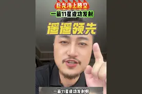 8月9日零时30分许，捷龙三号遥六运载火箭搭载11颗卫星，在山东日照近海点火发射。本次火箭搭载的“吉利星座04组”11颗卫星，主要为吉利旗下极氪、领克等品牌提供厘米级高精定位、卫星通信及自动驾驶支持。#卫星#智驾 #吉利 #新能源汽车 #极氪