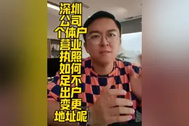 深圳公司个体户营业执照如何足不出户变更地址呢视频封面