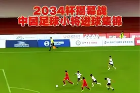 2034杯中国足球小将进球集锦#董路 #中国足球小将 #2034杯 #中国足球 #足球青训视频封面