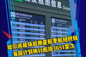 3月31日，黑龙江哈尔滨。哈尔滨机场启用夏航季航班时刻，每周计划执行航班3651架次，就等你来～#故事里的黑龙江 #航班视频封面