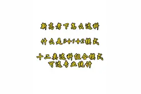 新高考下如何选科？什么是3+1+2模式视频封面