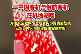 一中国客机与俄航客机在机场剐蹭，海南航空致歉：造成翼尖小翼表面划痕，已第一时间为旅客提供安置方案视频封面