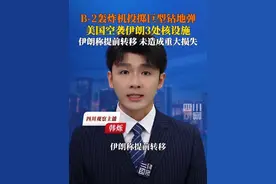 当地时间6月21日，美国出动B2轰炸机，投掷巨型钻地弹空袭伊朗核设施。总统特朗普称所有战机均安全返航。伊朗称之前已经提前转移了三处核设施的材料，美方袭击未造成重大损失。