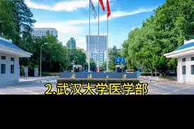 湖北最好9所医学院全部公办本科，1.武汉大学医学部，2.华中科技大学同济医学院，3.湖北医学院，4.武汉科技大学医学院，5.长江大学医学部，6.江汉大学医学科7.三峡大学医学院，8.湖北民族大学医学院，9.湖北科技学院。 其中1.武汉大学医学部，2.华中科技大学同济医学院，3.湖北医学院，4.武汉科技大学医学院，5.长江大学医学部，6.江汉大学医学科#高三 #毕业倒计时 #高考 #大学 #武汉大学城视频封面