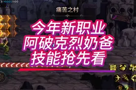 #dnf手游激励计划 今年新职业 阿破克烈奶爸 技能抢先看 #dnf手游视频封面
