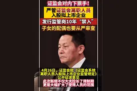 证监会严管离职人员入股拟上市企业！发行监管岗10年“禁入”，子女配偶也受限视频封面