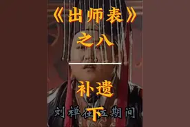 刘禅是昏君吗？#三国历史 #刘阿斗视频封面
