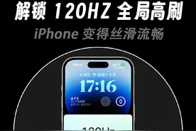 iPhone Pro系列高刷只有80hz？一招教你解锁满血120hz刷新！#iphone14 #ios技能 #iOS16