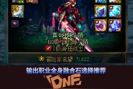 DNF金秋版本输出职业全身融合石选择推荐 #DNF #dnf地下城 #地下城与勇士 #DNF金秋畅玩季 #DNF金秋打卡挑战