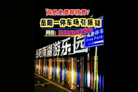 高悬免费却收费？岳阳一停车场被质疑玩套路！网友：变脸比老婆快 #岳阳 #民生关注 #民生实事视频封面