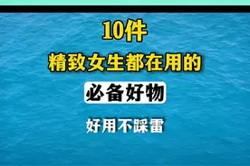 10件女生必备好物#居家好物 #好物推荐 #女生必备好物