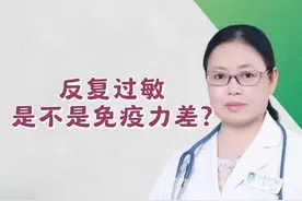反复过敏是不是免疫力差？#过敏 #免疫力 #医学科普 #医学科普仅供参考如有不适请线下就医 @抖音医疗健康小助手 @DOU+小助手视频封面