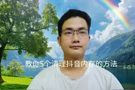 抖音占据内存太大怎么清理？教你5个方法，简单又实用！