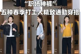 论一条“职场神裤”如何在春夏搭出五种不同精致时髦感#ootd穿搭 #每日穿搭 #夏季穿搭 #夏季新款 #显瘦穿搭