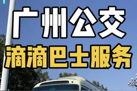 广州公交的滴滴巴士服务#公交迷 #公共交通 #公交车 #广州 #广州公交视频封面