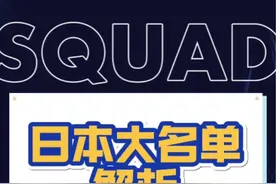 关于日本队大名单，大家觉得还有什么看点？ #dou来足球季 #抖音足球 #为中国队加油 #世预赛18强赛 #日本队视频封面