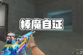 我是万万没想到，北部前百唯一一个打破质疑的主播出现了。#cf视频封面