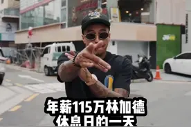 年薪115万美元的林加德，在休息日的一天都怎么度过？ #足球视频封面