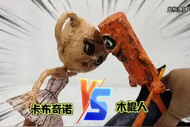 手工动画 卡布奇诺小姐遇到木棍人 #手工 #木棍人 #外国山海经