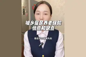 城乡居民养老保险的优点和缺点，适合哪一类人群 #社保 #城乡居民养老保险