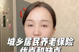 城乡居民养老保险的优点和缺点，适合哪一类人群 #社保 #城乡居民养老保险视频封面