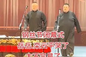 #德云社纲丝节 #郭德纲 #相声 #岳云鹏视频封面
