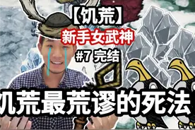 【饥荒】饥荒最荒谬的死法！新手女武神#7 完结 #饥荒