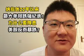 纳指跌幅创纪录！为什么要降息，美股反而暴跌？市场在担心什么？