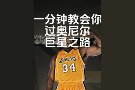 一分钟教会你过陈列室奥尼尔巨星之路！#nba2konline2