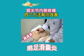 #创作灵感 膝关节内侧疼痛，有可能是得了鹅足滑囊炎，教你四个方法轻松缓解！#医学科普 #膝关节锻炼 #膝关节疼痛 #关注我每天坚持分享知识视频封面