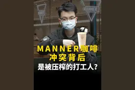 Manner咖啡冲突背后，是被压榨的打工人？ #Manner #咖啡 #打工人 #掘金计划2024 #dou来守护钱袋子视频封面