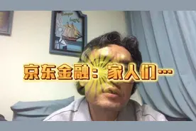 京东金融：家人们…