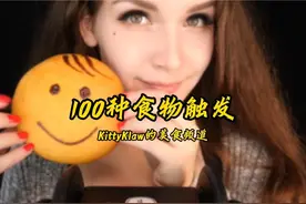 油管人气博主KittyKlaw-“100种食物触发音”#asmr助眠视频 #解压