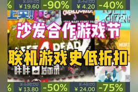 Steam沙发合作游戏节 求生之路2 胡闹厨房众游戏史低折扣视频封面