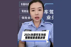 摩托车强制报废最新政策 #摩托车年检新规 #摩托车强制报废 #车驾管业务知识视频封面