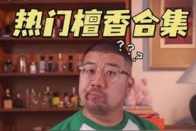 热门檀木香盘点 #香水推荐 #香水控 #香水 #寺庙香 #木质香视频封面